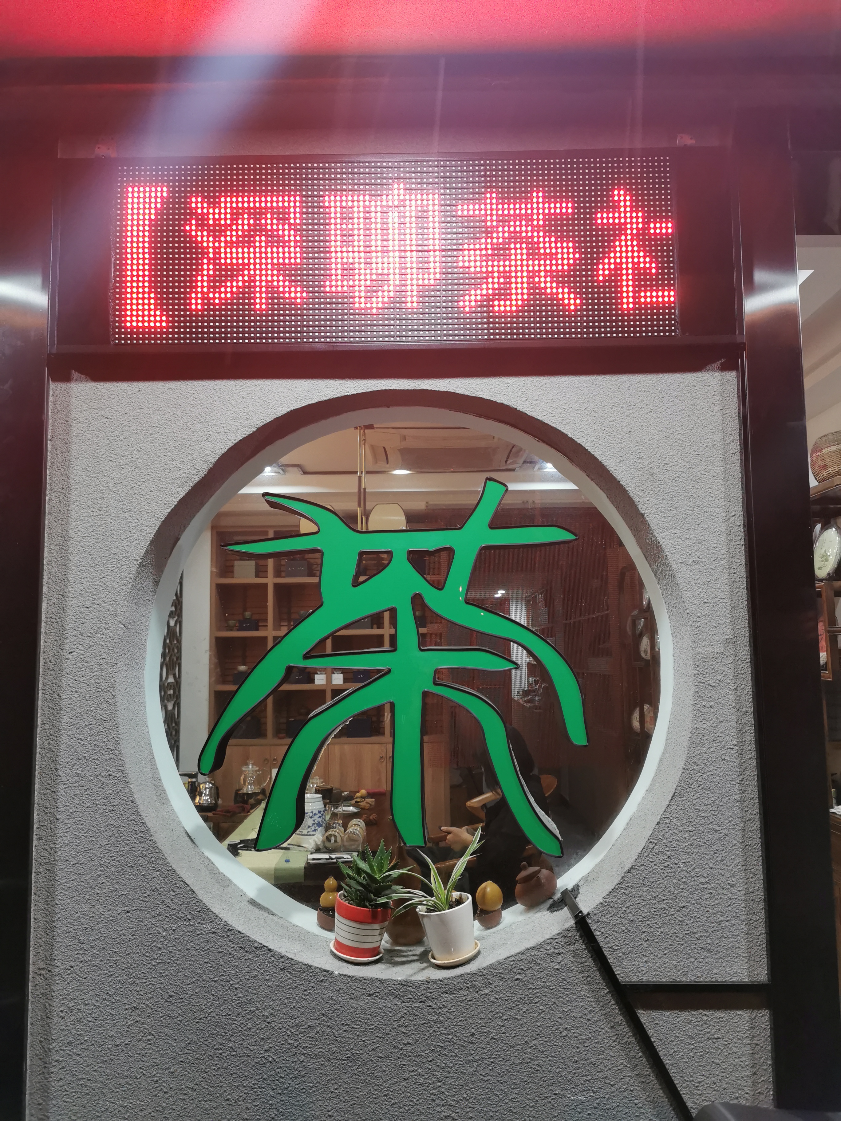 深聊茶社