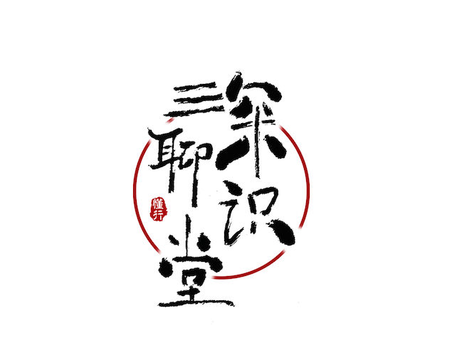 深聊识堂