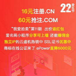 4月爱名节 16元注册.CN 60元抢注.COM 小程序分享上墙还能赚佣金
