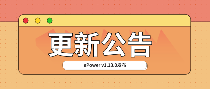 ePower v1.13.0发布：用户体验优化