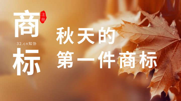 秋天的第一件商标，32.cn知协承包了！