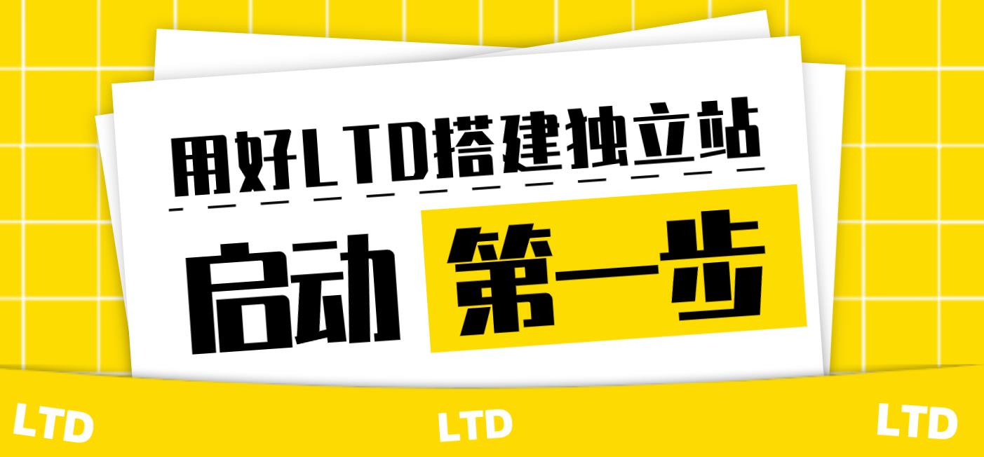启动——用好LTD搭建独立站的第一步