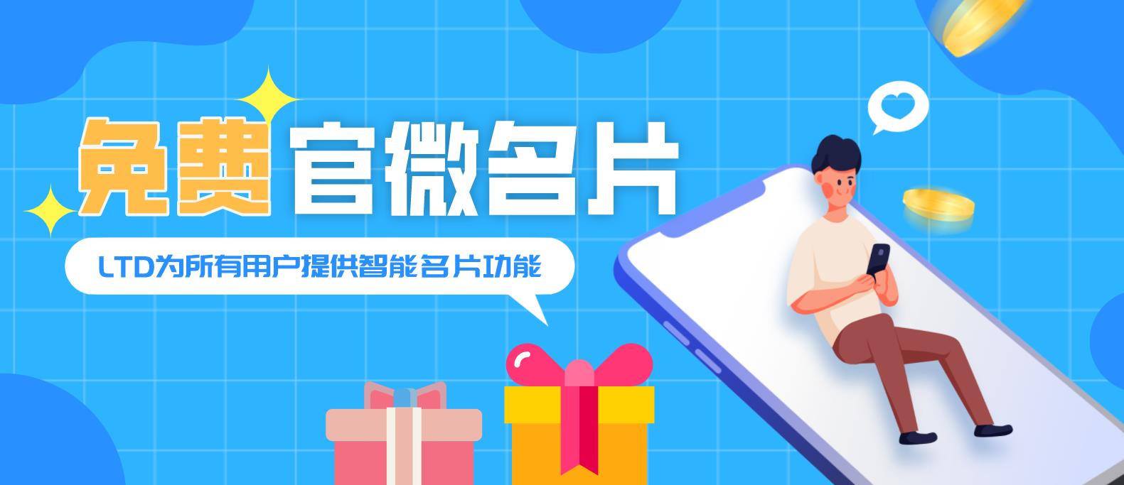 让名片智能，LTD为所有客户免费提供官微名片功能，助企生意社交化！