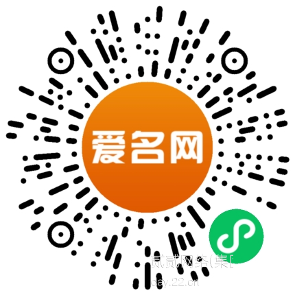 爱名网微信小程序