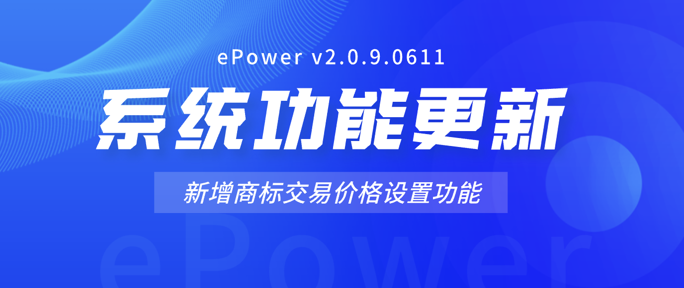 ePower v2.0.9.0611发布：新增商标交易价格可设置登录后才能查看功能