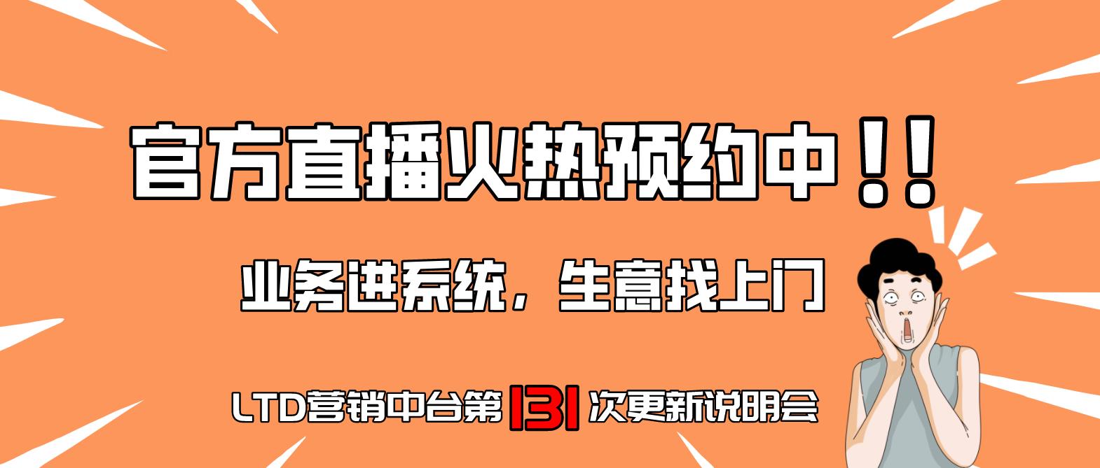 LTD营销SaaS中台“业务进系统，生意找上门”官方直播火热预约中