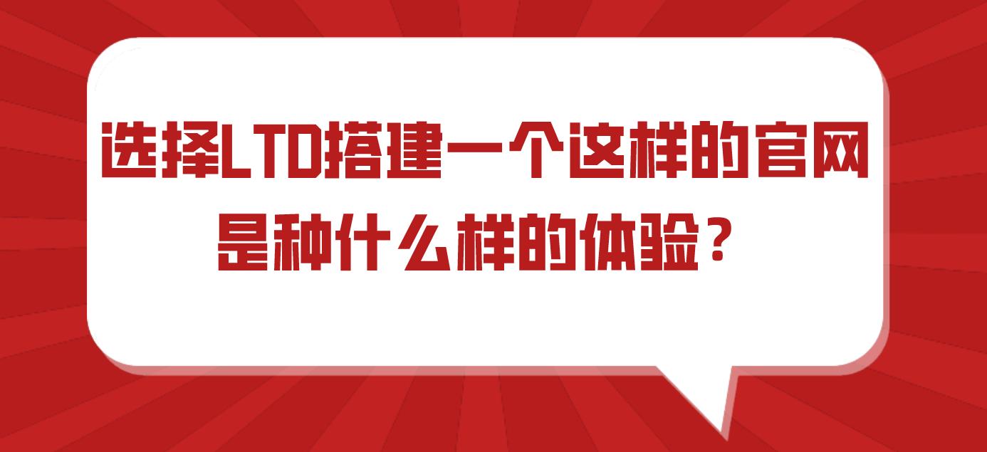 选择LTD搭建一个这样的官网，是种什么样的体验？