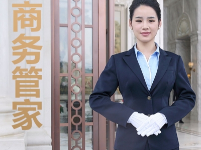 物业管家