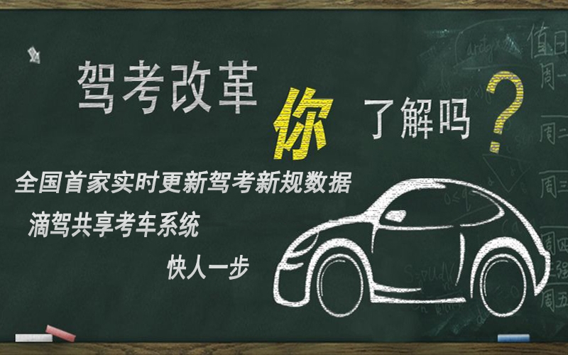 驾考新规不用怕，滴驾实时更新考场数据