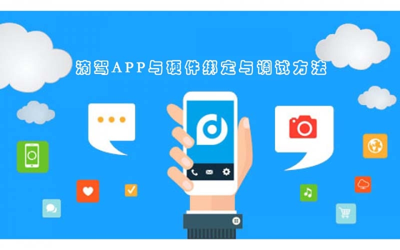 滴驾APP与硬件绑定与调试方法