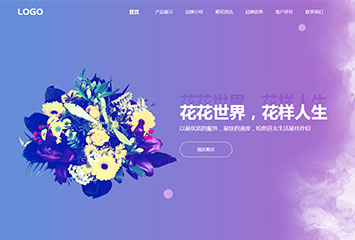 鲜花品牌网站网站模板桌面预览