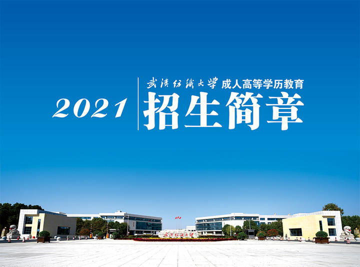 武汉纺织大学2021年成人高等教育招生简章