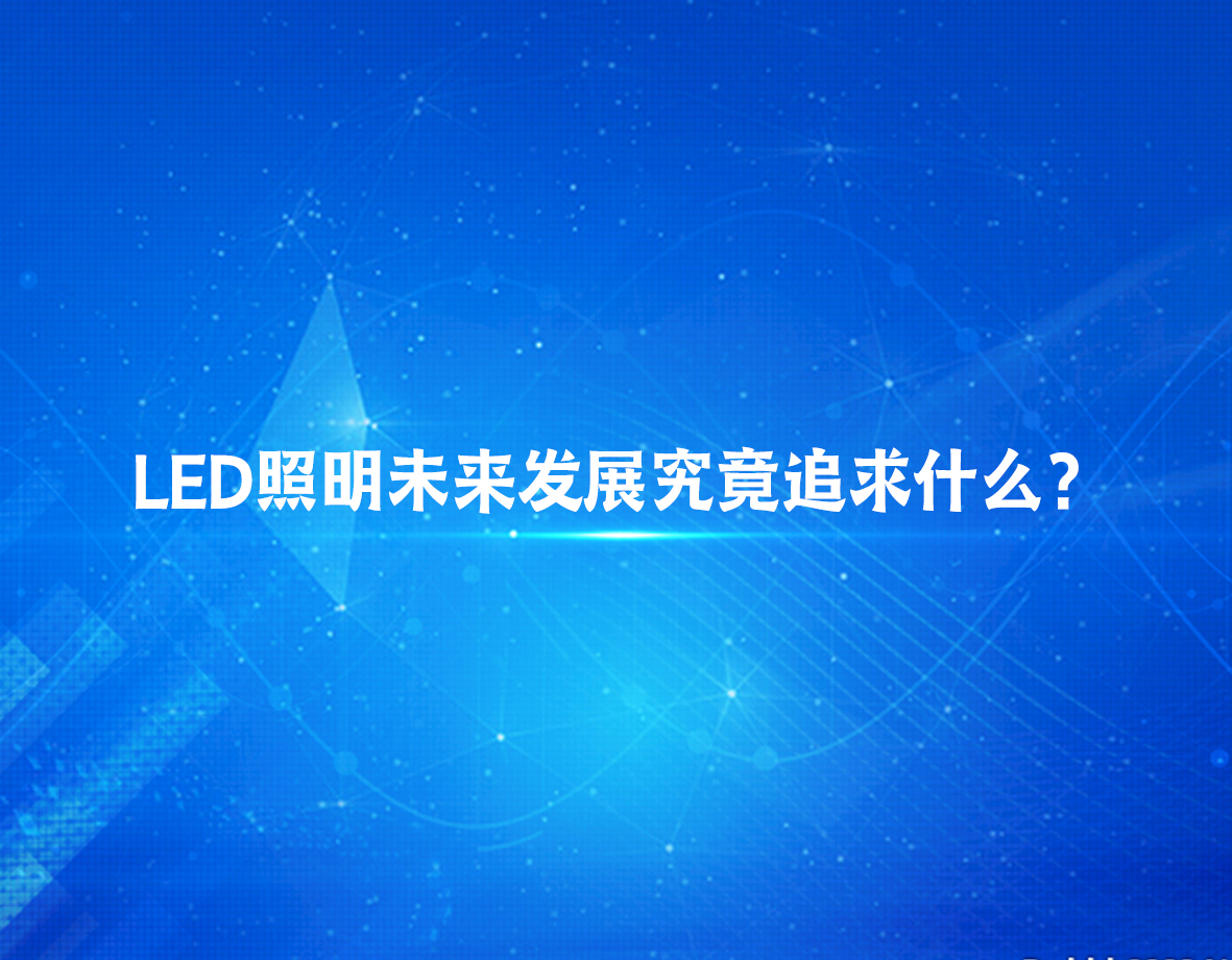 LED照明未来发展究竟追求什么？