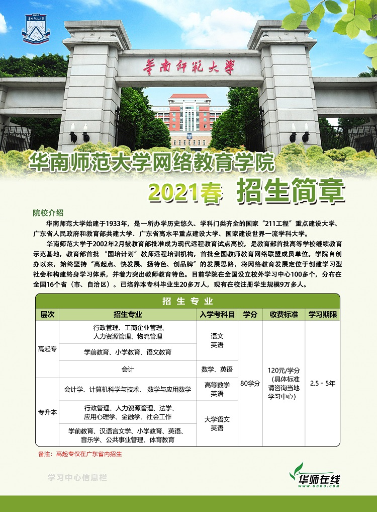 华南师范大学网络教育2021年春季招生简章