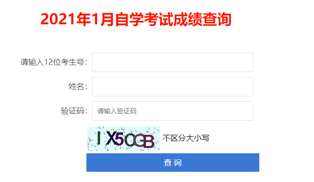 深圳市2021年1月自学考试成绩查询系统