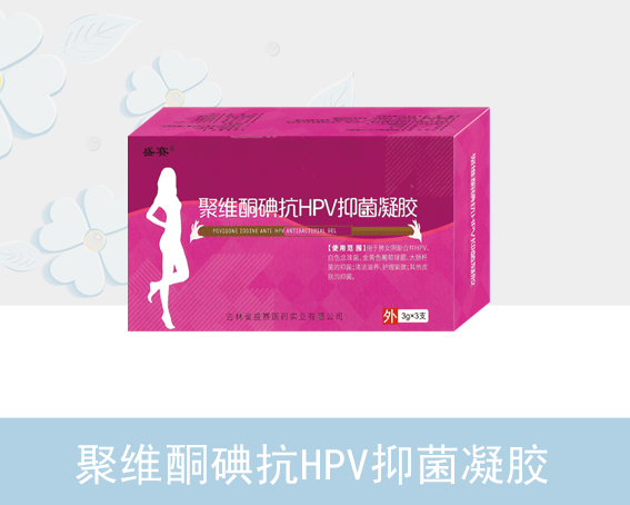 聚维酮碘抗HPV抑菌凝胶