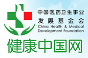 中国医药卫生事业发展基金会