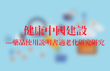 健康中国建设---药品使用说明书适老化研究