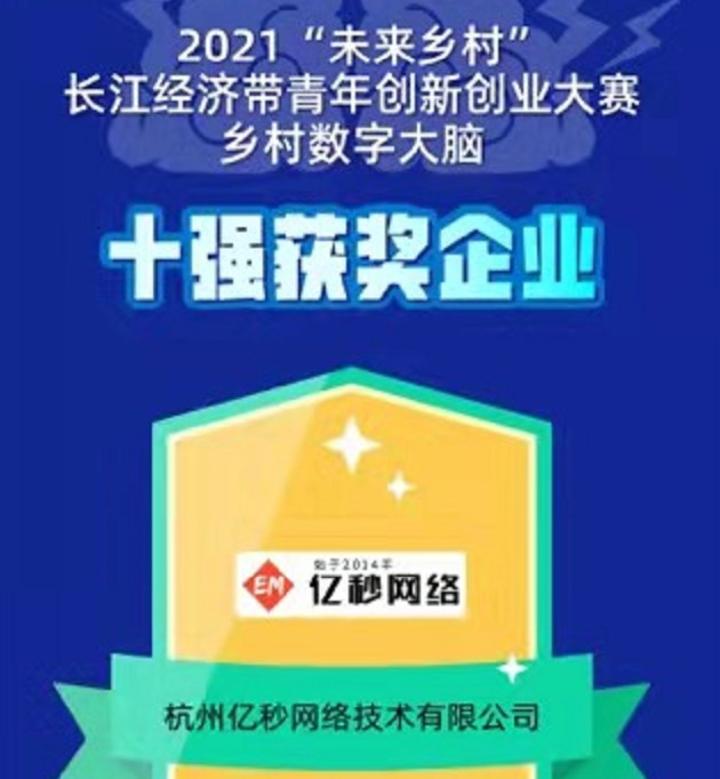 亿秒网络获未来乡村”长江经济带青年创新创业大赛10强