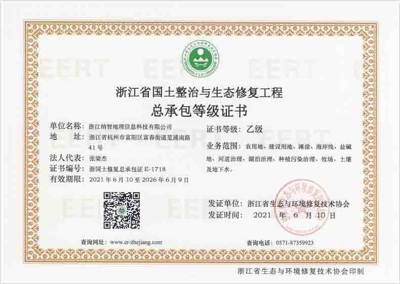 浙江省国土整治与生态修复工程总承包等级证书