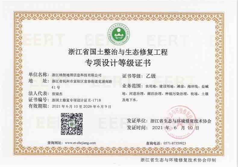 浙江省国土整治与生态修复工程专项设计等级证书