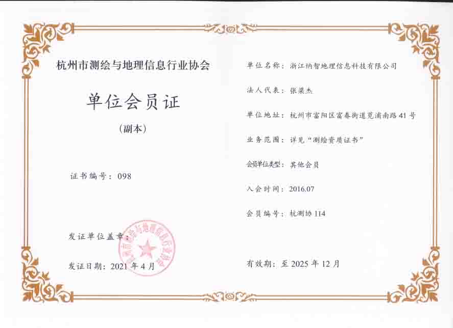 杭州市测绘与地理信息行业协会单位会员证