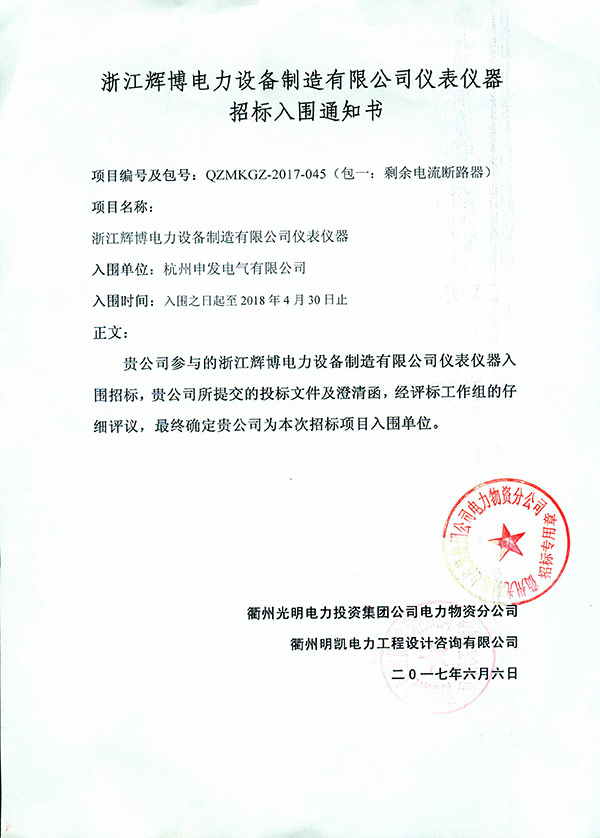 順利入圍浙江輝博電力設備制造有限公司剩余電流斷路器入圍招標