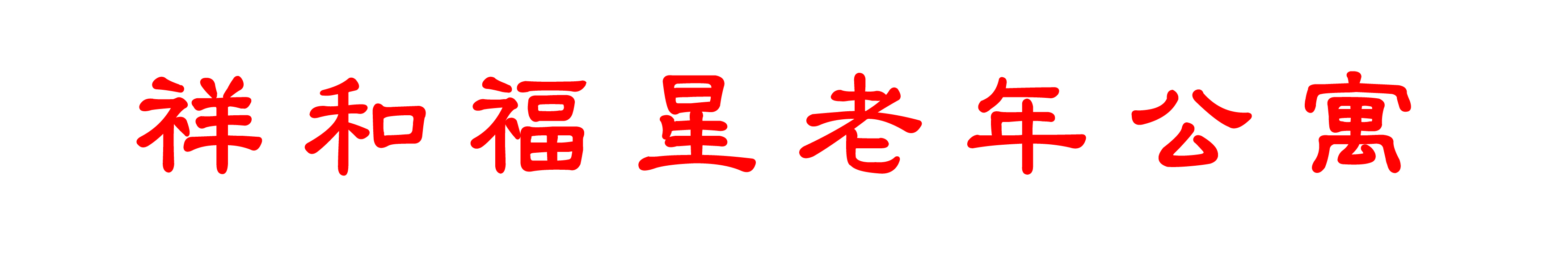 祥和福星老年公寓