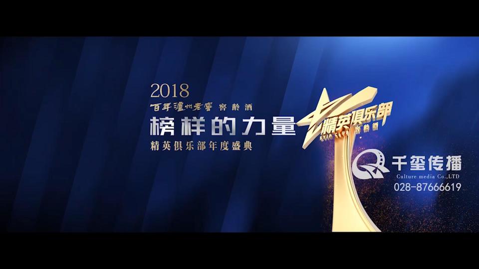 2018百年泸州老窖精英俱乐部年度盛典
