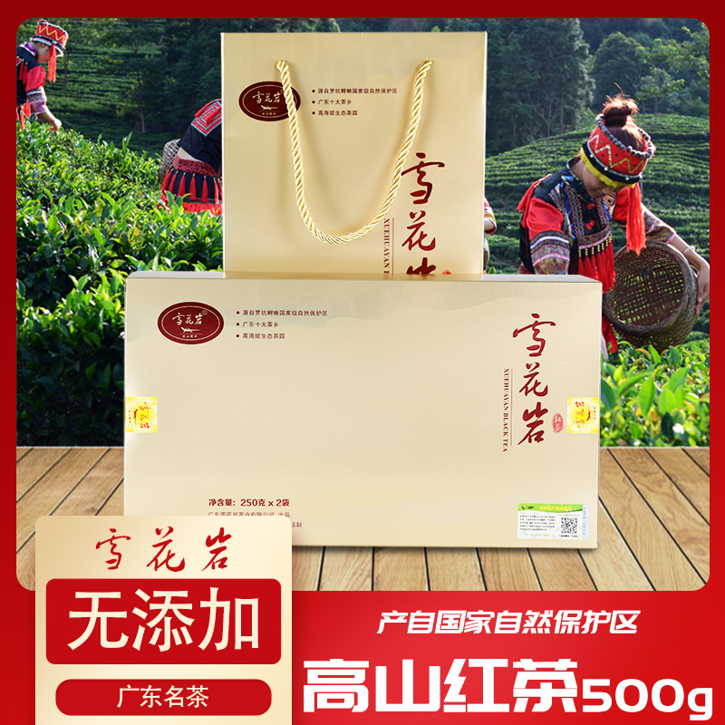 【XHY-29】雪花岩高山红茶500g