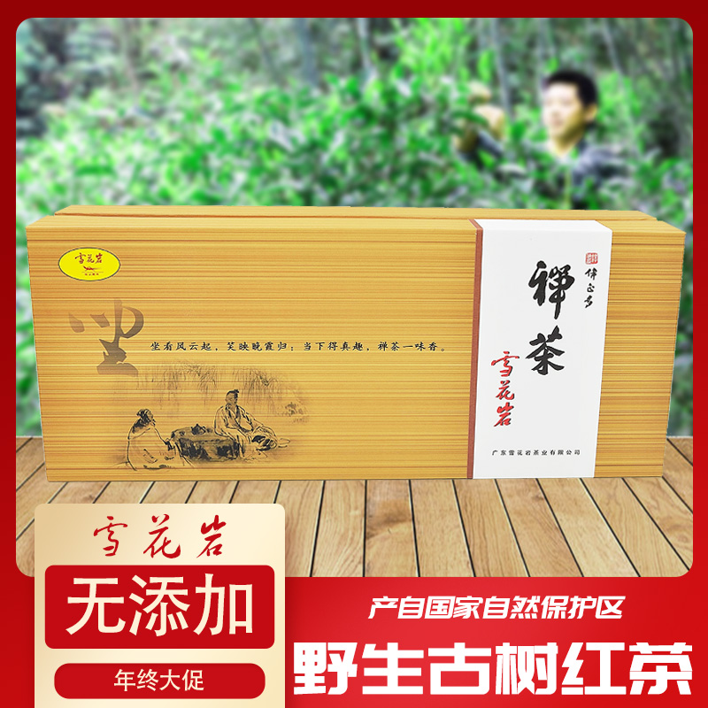 【禅茶-坐茶】雪花岩野生古树红茶160g