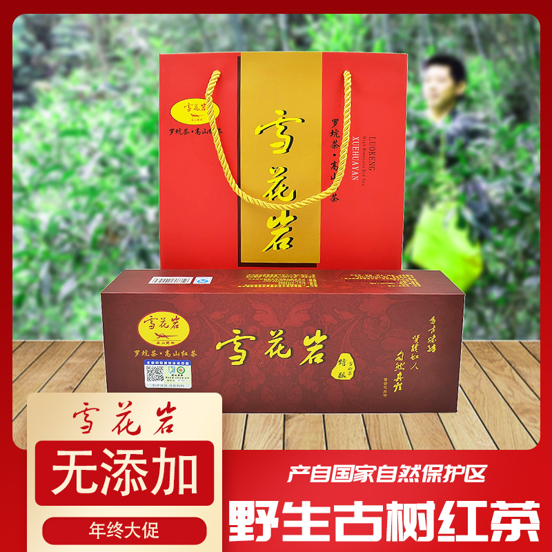 【特级野生古树红茶】雪花岩特级古树红茶160g