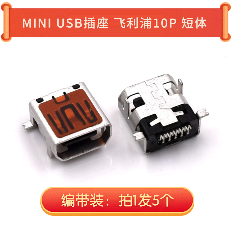 MINI USB插座 飞利浦10P 短体