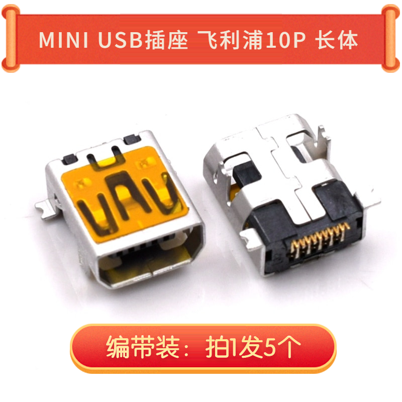 MINI USB插座 飞利浦10P 长体