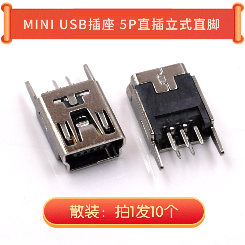 MINI USB接口 5P直插立式直脚