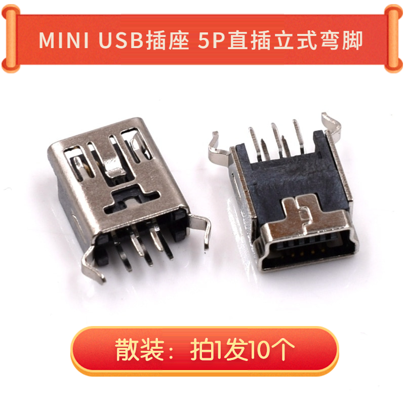 MINI USB接口 5P直插立式弯脚