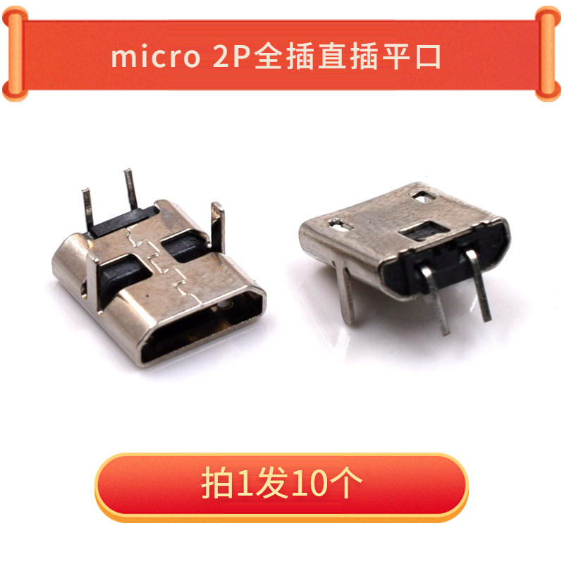 Micro 2P 全插直插平口