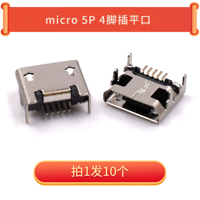 Micro 5P 4脚插平口