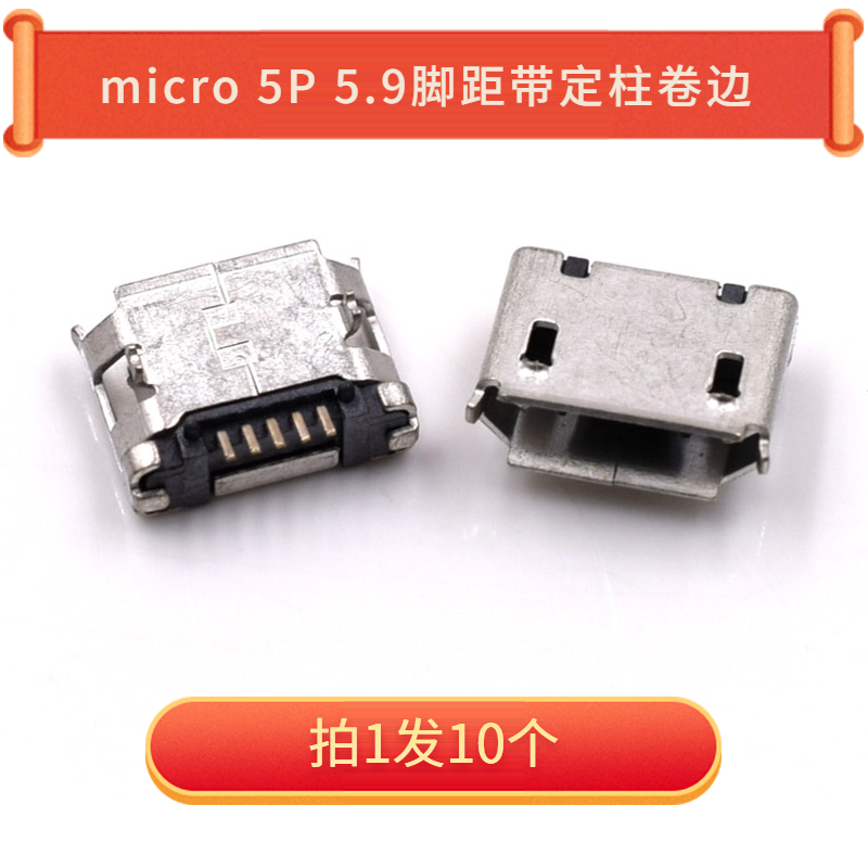 Micro 5P 5.9脚距带固定柱卷边