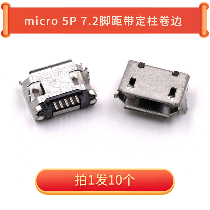 Micro 5P 7.2脚距带固定柱卷边