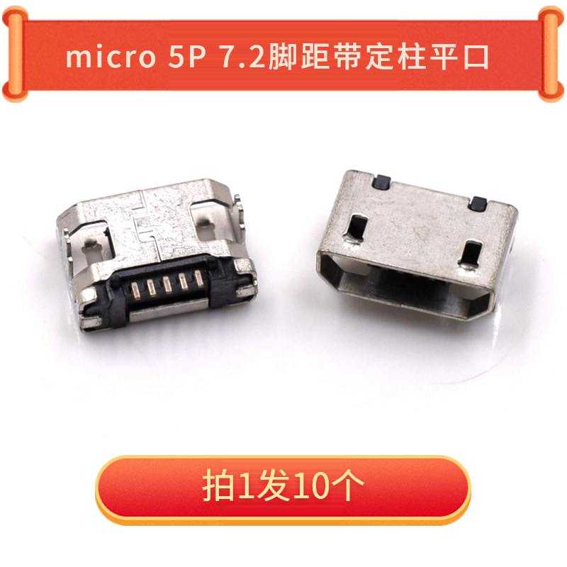 Micro 5P 7.2脚距带固定柱平口