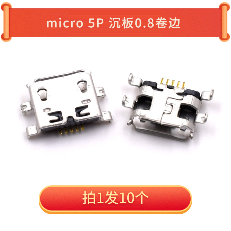 Micro 5P 沉板0.8卷边