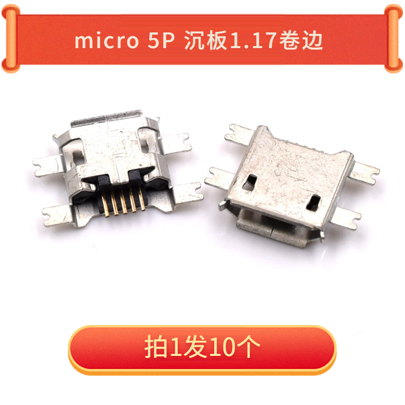 Micro 5P 沉板1.17卷边