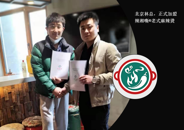 恭喜北京林總，正式加盟辣湘嘶®老式麻辣燙