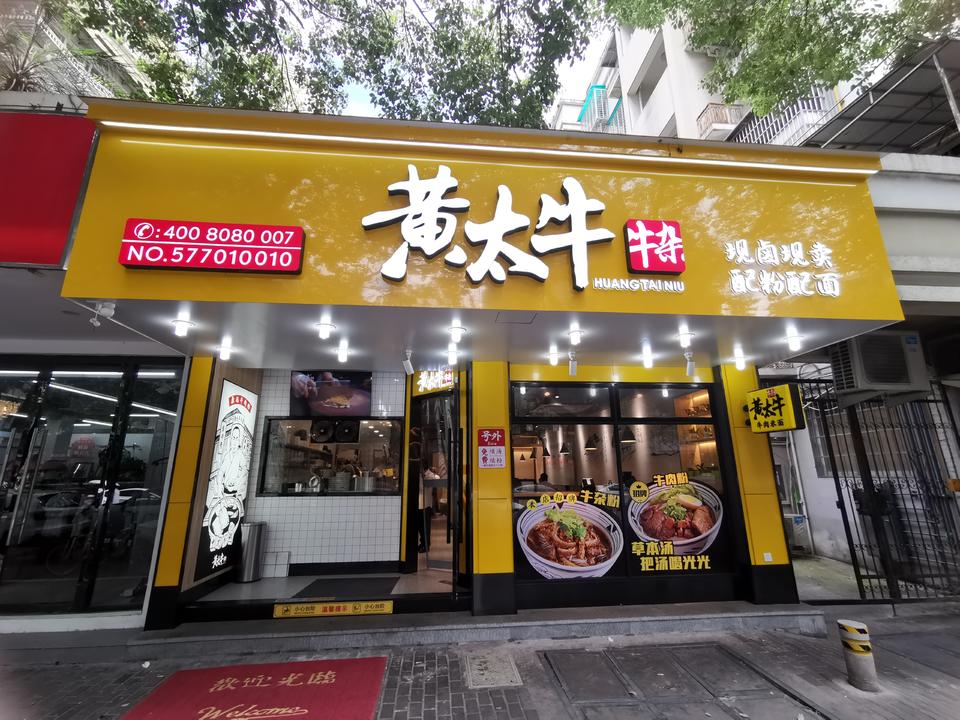 黄太牛东门店