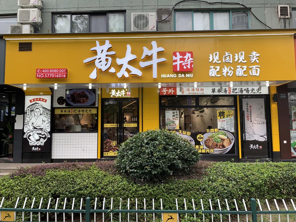黄太牛金庭店