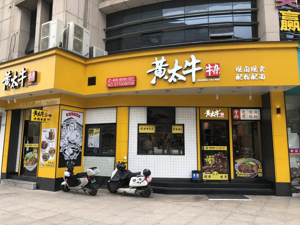 黄太牛世贸店