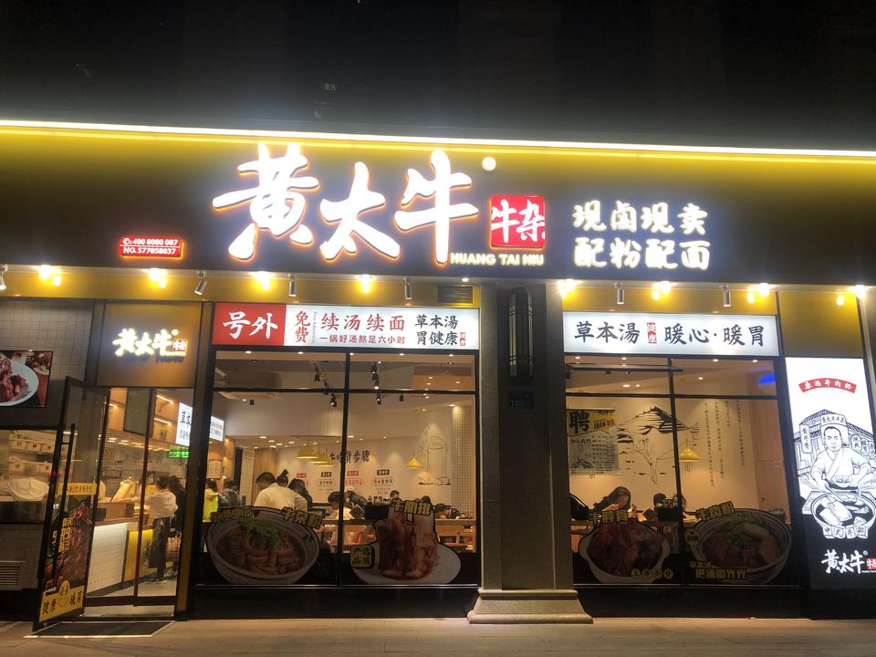 黄太牛瓯海区府店