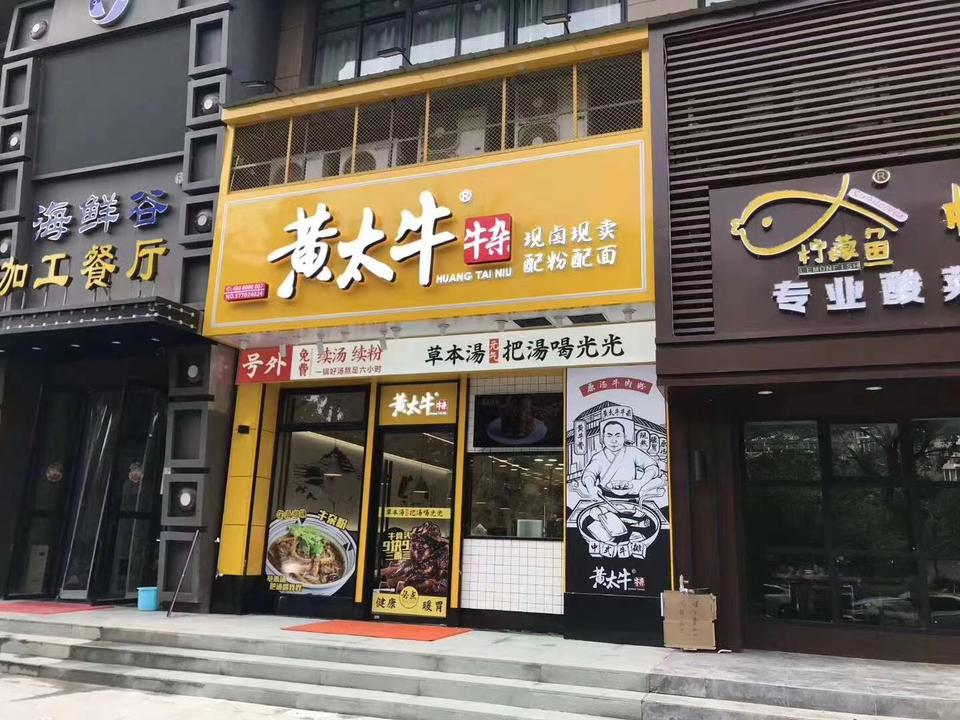 黄太牛乐清伯乐东路店