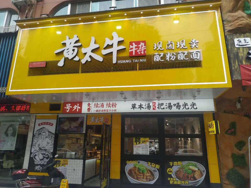 黄太牛柳市店